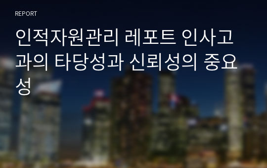 인적자원관리 레포트 인사고과의 타당성과 신뢰성의 중요성