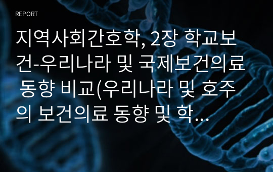 지역사회간호학, 2장 학교보건-우리나라 및 국제보건의료 동향 비교(우리나라 및 호주의 보건의료 동향 및 학교의 보건정책 비교)