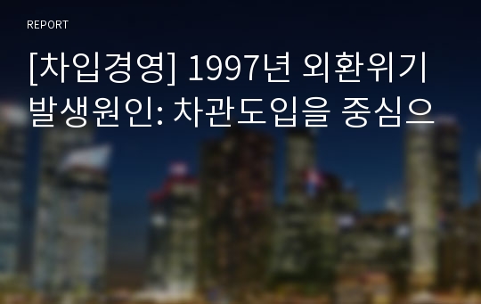 [차입경영] 1997년 외환위기 발생원인: 차관도입을 중심으