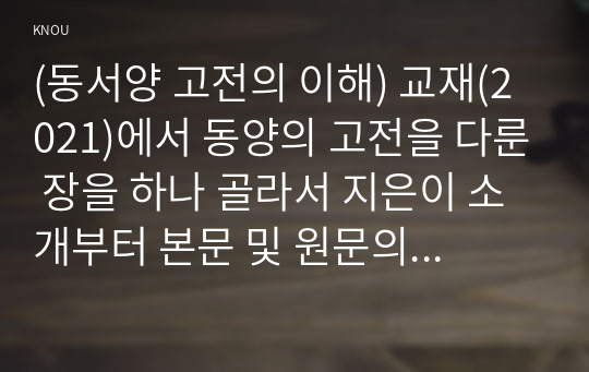 (동서양 고전의 이해) 교재(2021)에서 동양의 고전을 다룬 장을 하나 골라서 지은이 소개부터 본문 및 원문의 내용을 읽고 독후감