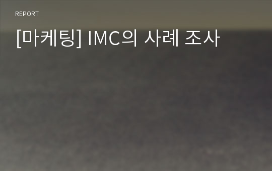 [마케팅] IMC의 사례 조사