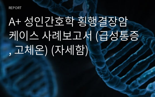 A+ 성인간호학 횡행결장암 케이스 사례보고서 (급성통증, 고체온) (자세함)