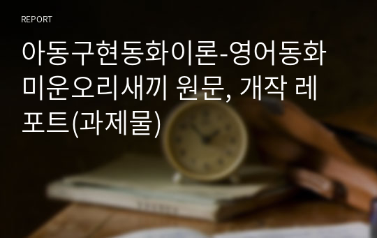 아동구현동화이론-영어동화 미운오리새끼 원문, 개작 레포트(과제물)