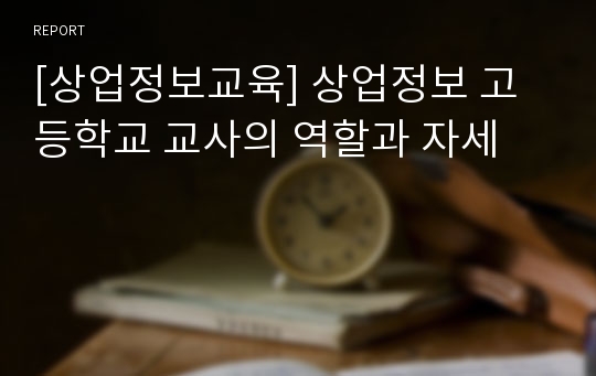 [상업정보교육] 상업정보 고등학교 교사의 역할과 자세