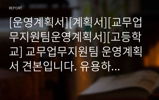 [운영계획서][계획서][교무업무지원팀운영계획서][고등학교] 교무업무지원팀 운영계획서 견본입니다. 유용하게 사용하시기 바랍니다.