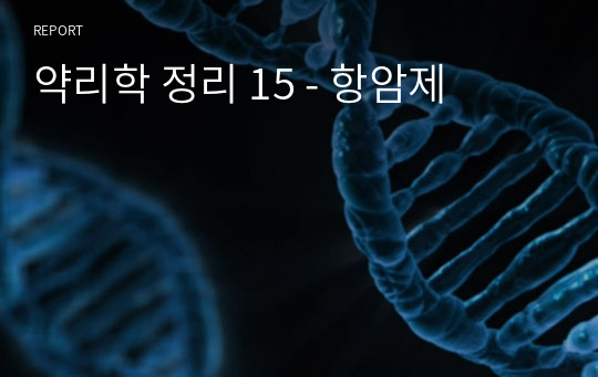 약리학 정리 15 - 항암제