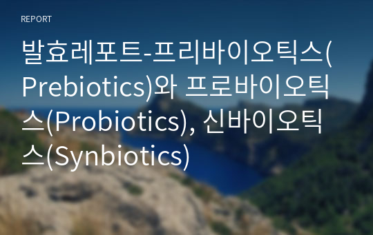발효레포트-프리바이오틱스(Prebiotics)와 프로바이오틱스(Probiotics), 신바이오틱스(Synbiotics)