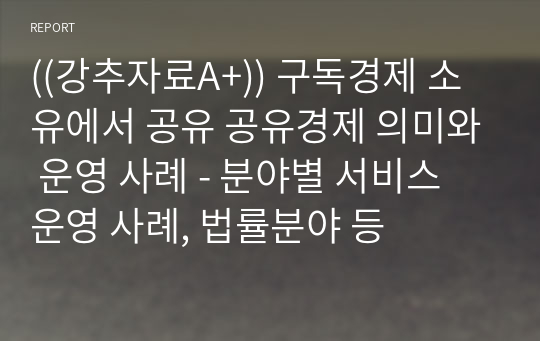 ((강추자료A+)) 구독경제 소유에서 공유 공유경제 의미와 운영 사례 - 분야별 서비스 운영 사례, 법률분야 등