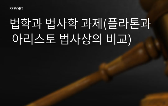 법학과 법사학 과제(플라톤과 아리스토 법사상의 비교)