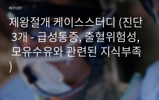 제왕절개 케이스스터디 (진단 3개 - 급성통증, 출혈위험성, 모유수유와 관련된 지식부족)