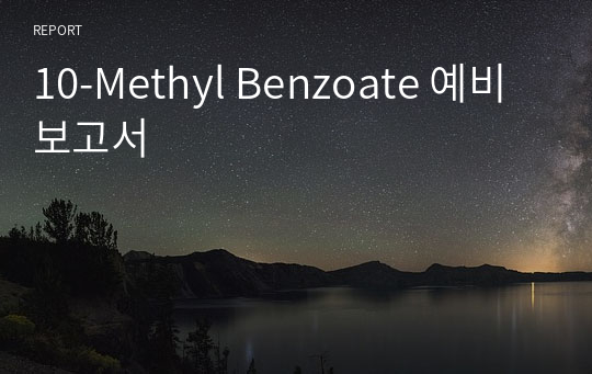 10-Methyl Benzoate 예비보고서