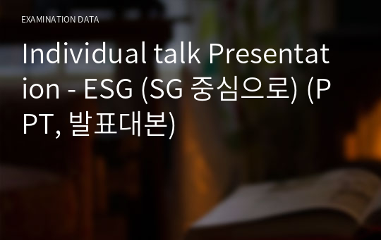 (A+ 발표 자료)Individual talk Presentation - ESG (SG 중심으로) (PPT, 발표대본)