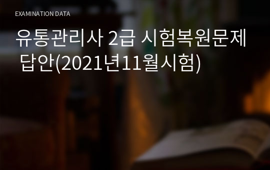 유통관리사 2급 시험복원문제 답안(2021년11월시험)