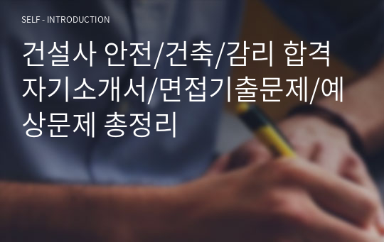 건설사 안전/건축/감리 합격자기소개서/면접기출문제/예상문제 총정리