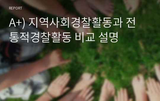 A+) 지역사회경찰활동과 전통적경찰활동 비교 설명