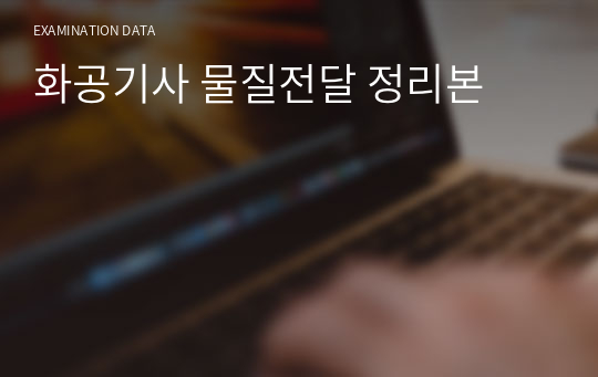 화공기사 물질전달 정리본