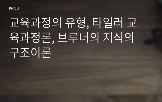 교육과정의 유형, 타일러 교육과정론, 브루너의 지식의 구조이론