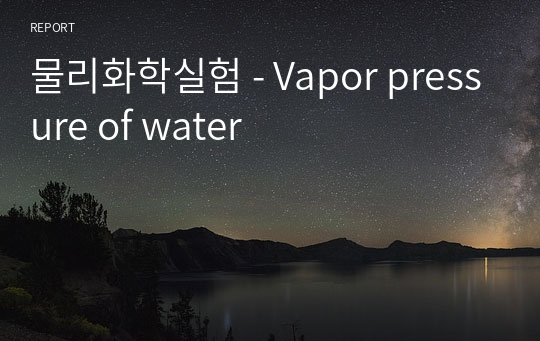 물리화학실험 - Vapor pressure of water