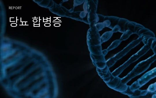 당뇨 합병증