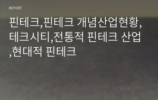 핀테크,핀테크 개념산업현황,테크시티,전통적 핀테크 산업,현대적 핀테크