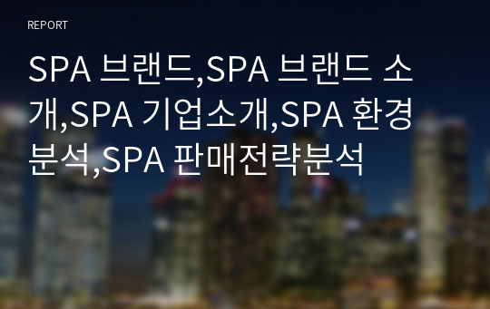 SPA 브랜드,SPA 브랜드 소개,SPA 기업소개,SPA 환경분석,SPA 판매전략분석