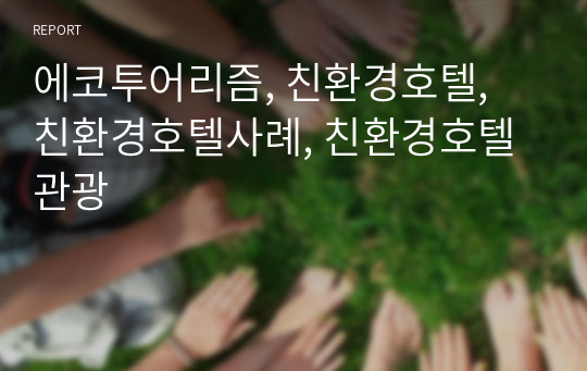 에코투어리즘, 친환경호텔, 친환경호텔사례, 친환경호텔관광