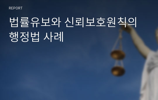 법률유보와 신뢰보호원칙의 행정법 사례