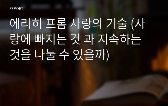 에리히 프롬 사랑의 기술 (사랑에 빠지는 것 과 지속하는 것을 나눌 수 있을까)