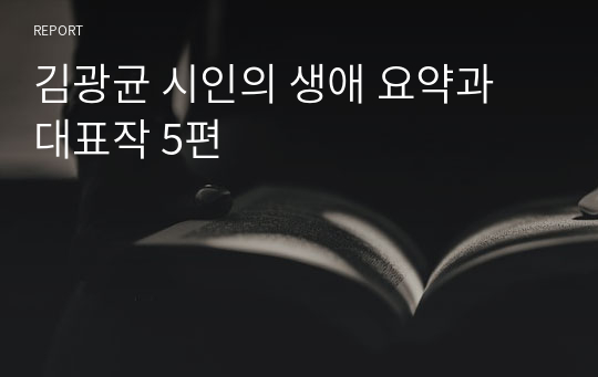 A+) 김광균 시인의 생애 요약과 대표작 5편