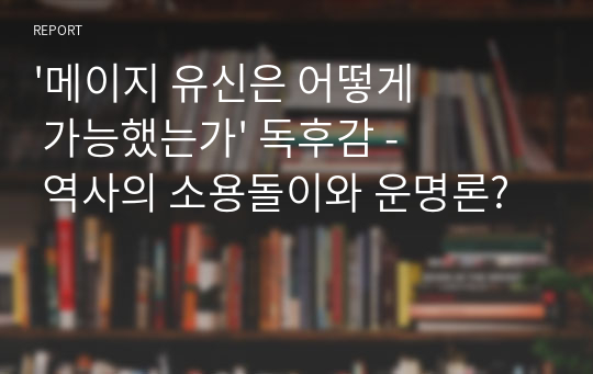 &#039;메이지 유신은 어떻게 가능했는가&#039; 독후감 - 역사의 소용돌이와 운명론?