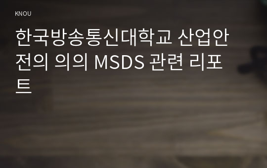 한국방송통신대학교 산업안전의 의의 MSDS 관련 리포트