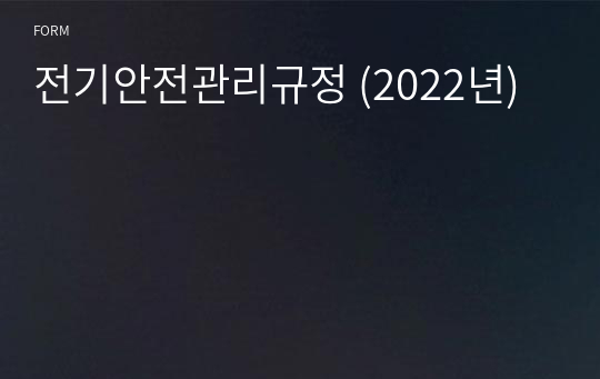 전기안전관리규정 (2023년)