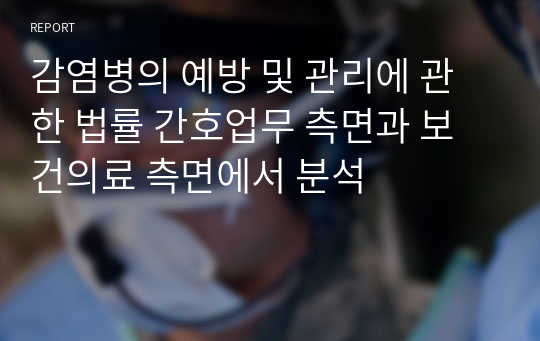 감염병의 예방 및 관리에 관한 법률 간호업무 측면과 보건의료 측면에서 분석