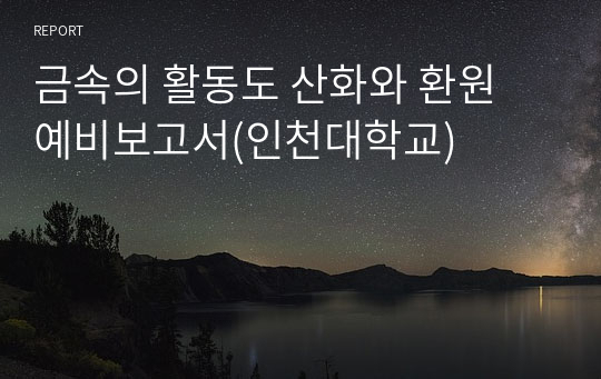 금속의 활동도 산화와 환원 예비보고서(인천대학교)