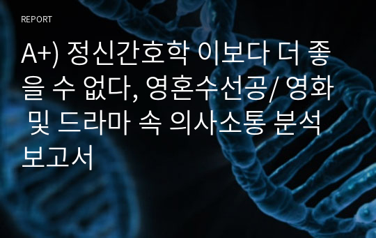 A+) 정신간호학 이보다 더 좋을 수 없다, 영혼수선공/ 영화 및 드라마 속 의사소통 분석 보고서