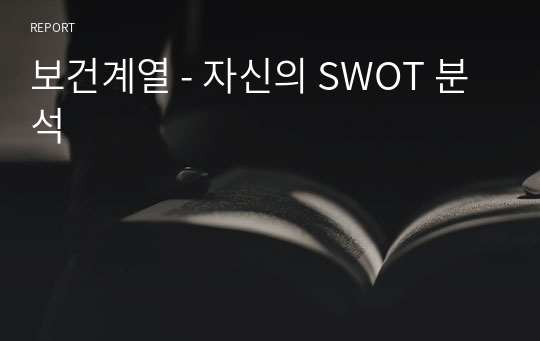 보건계열 - 자신의 SWOT 분석