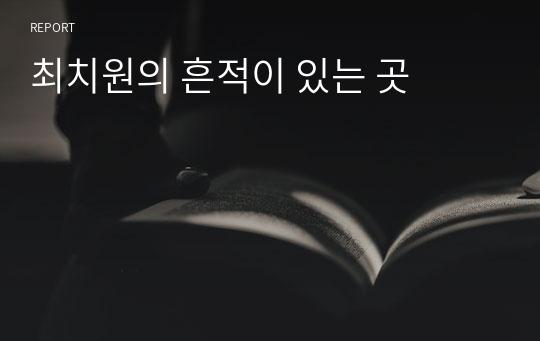 최치원의 흔적이 있는 곳