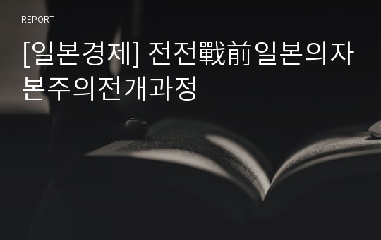 [일본경제] 전전戰前일본의자본주의전개과정