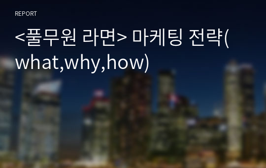 &lt;풀무원 라면&gt; 마케팅 전략(what,why,how)