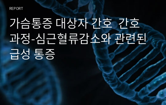 가슴통증 대상자 간호  간호과정-심근혈류감소와 관련된 급성 통증