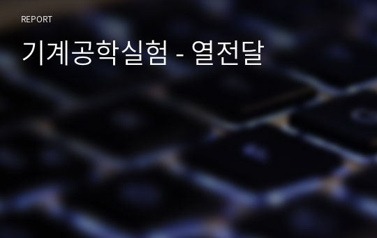 기계공학실험 - 열전달