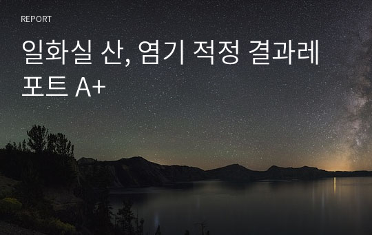 일화실 산, 염기 적정 결과레포트 A+