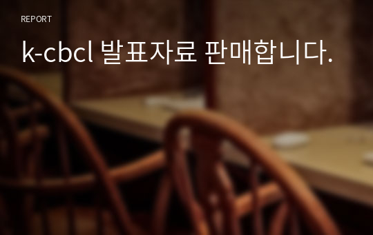 k-cbcl 발표자료 판매합니다.