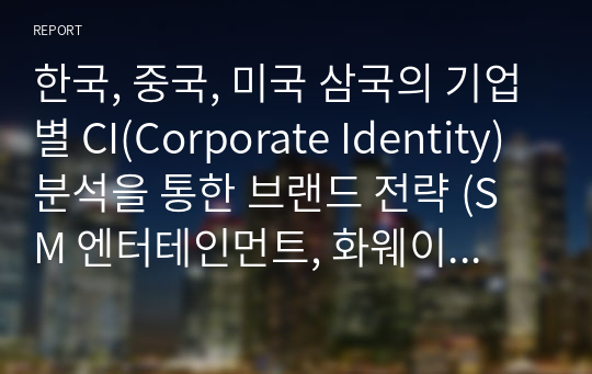 한국, 중국, 미국 삼국의 기업별 CI(Corporate Identity) 분석을 통한 브랜드 전략 (SM 엔터테인먼트, 화웨이, 월마트 (Walmart))