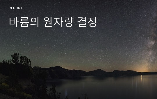 바륨의 원자량 결정