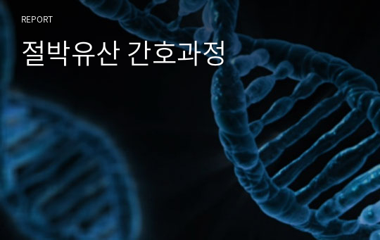 절박유산 간호과정