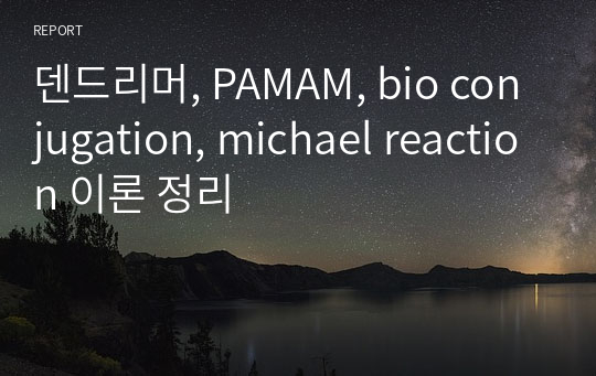 덴드리머, PAMAM, bio conjugation, michael reaction 이론 정리