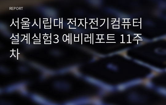 서울시립대 전자전기컴퓨터설계실험3 예비레포트 11주차