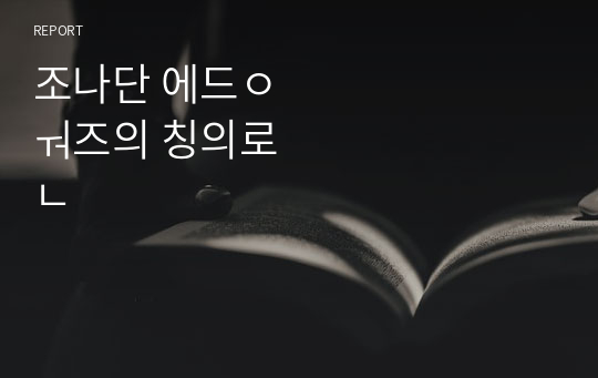 조나단 에드워즈의 칭의론