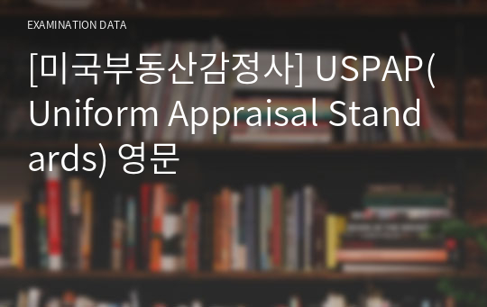 [미국부동산감정사] USPAP(Uniform Appraisal Standards) 영문